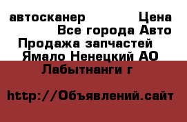 Bluetooth-автосканер ELM 327 › Цена ­ 1 990 - Все города Авто » Продажа запчастей   . Ямало-Ненецкий АО,Лабытнанги г.